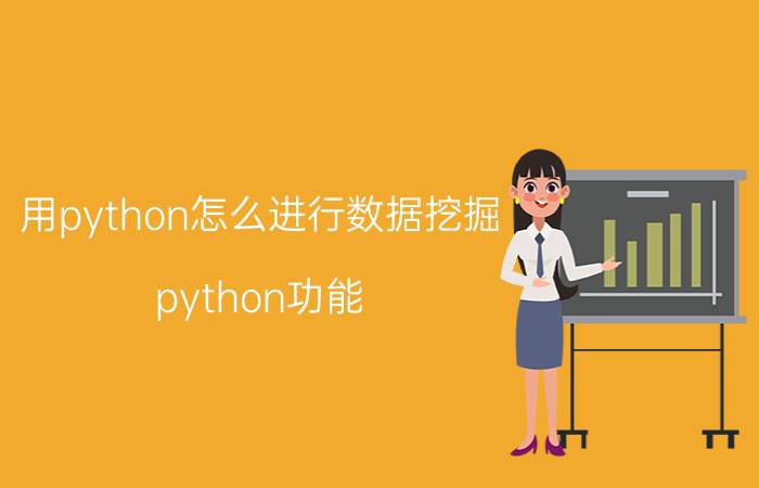 用python怎么进行数据挖掘 python功能？